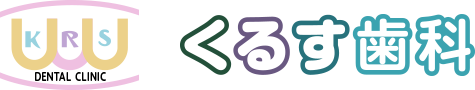 くるす歯科